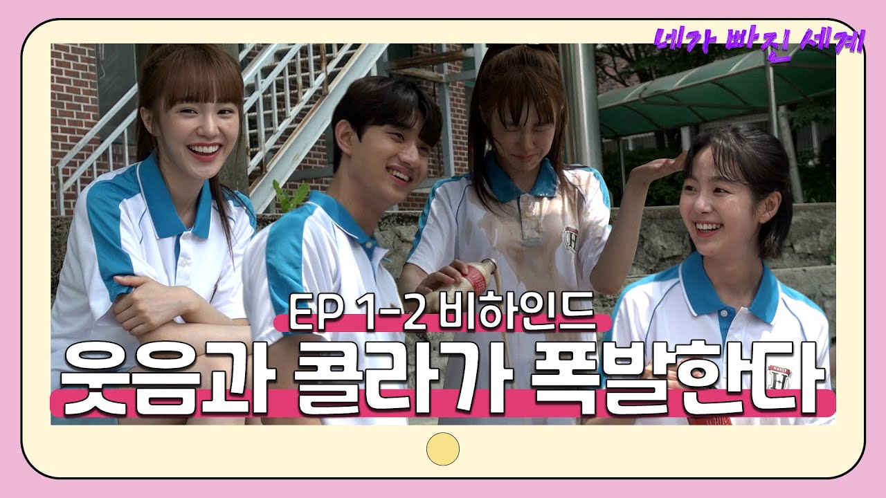 [메이킹] 진짜 고등학교 체육시간?! 👟 웃음 가득한 비하인드!! [네가 빠진 세계] 1-2화 비하인드