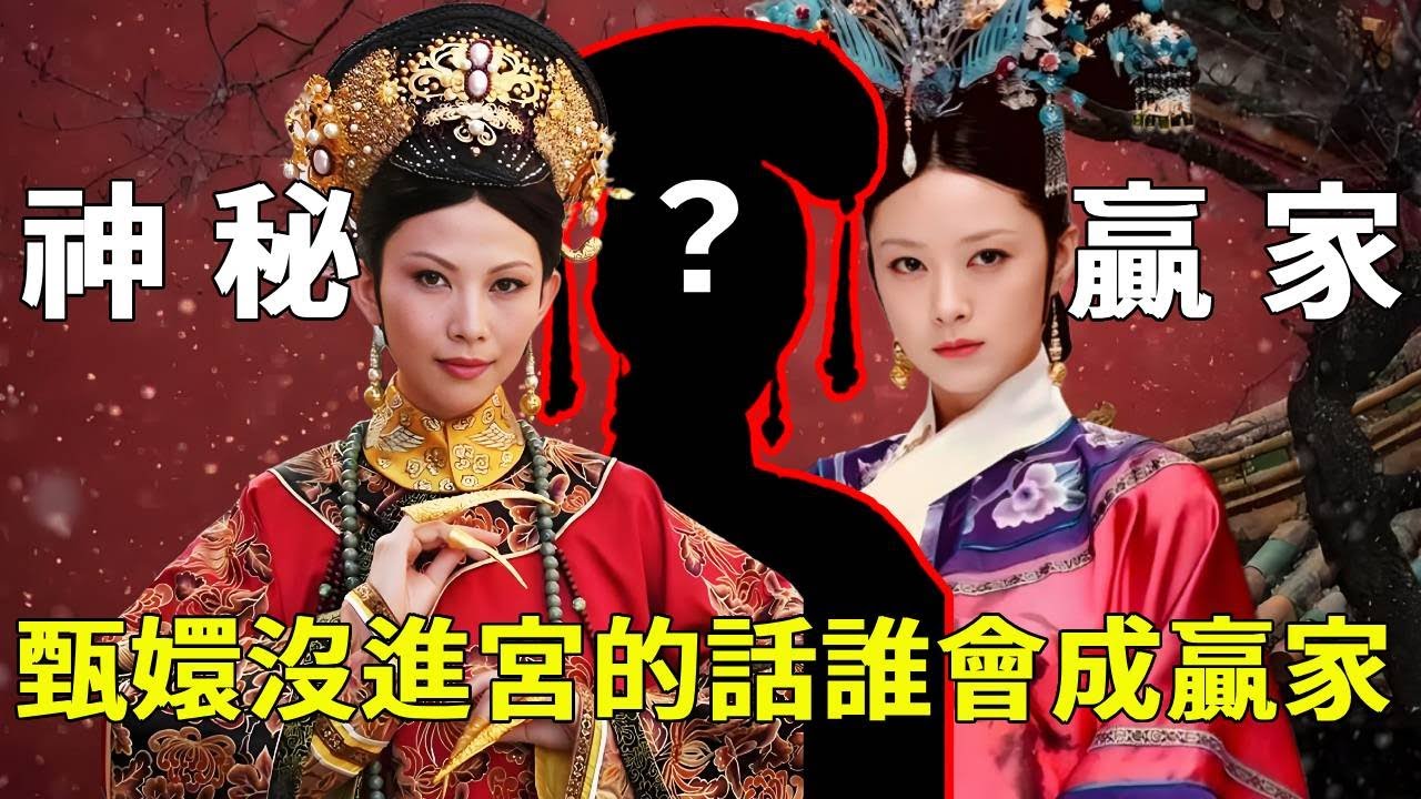 如果甄嬛沒有進宮，後宮誰會成為最終贏家？不是宜修也不是華妃，是她！ 【九月清宮】