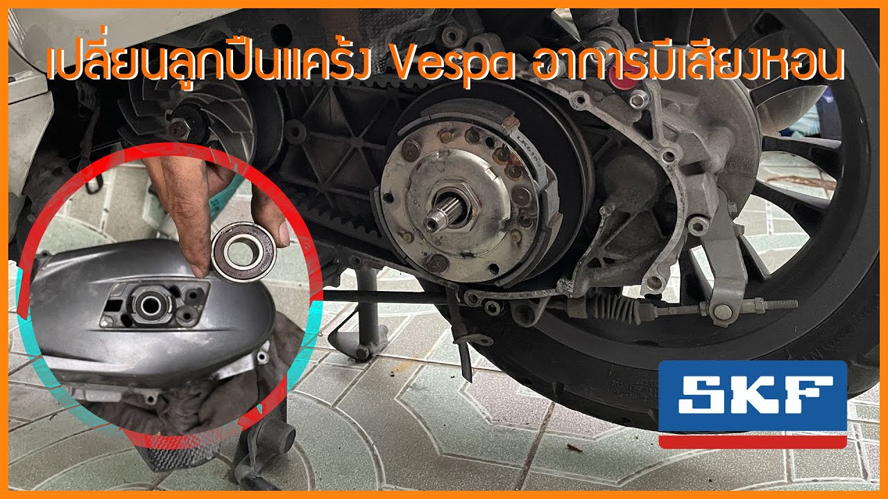 เปลี่ยนลูกปืนแคร้ง Vespa sprint 150