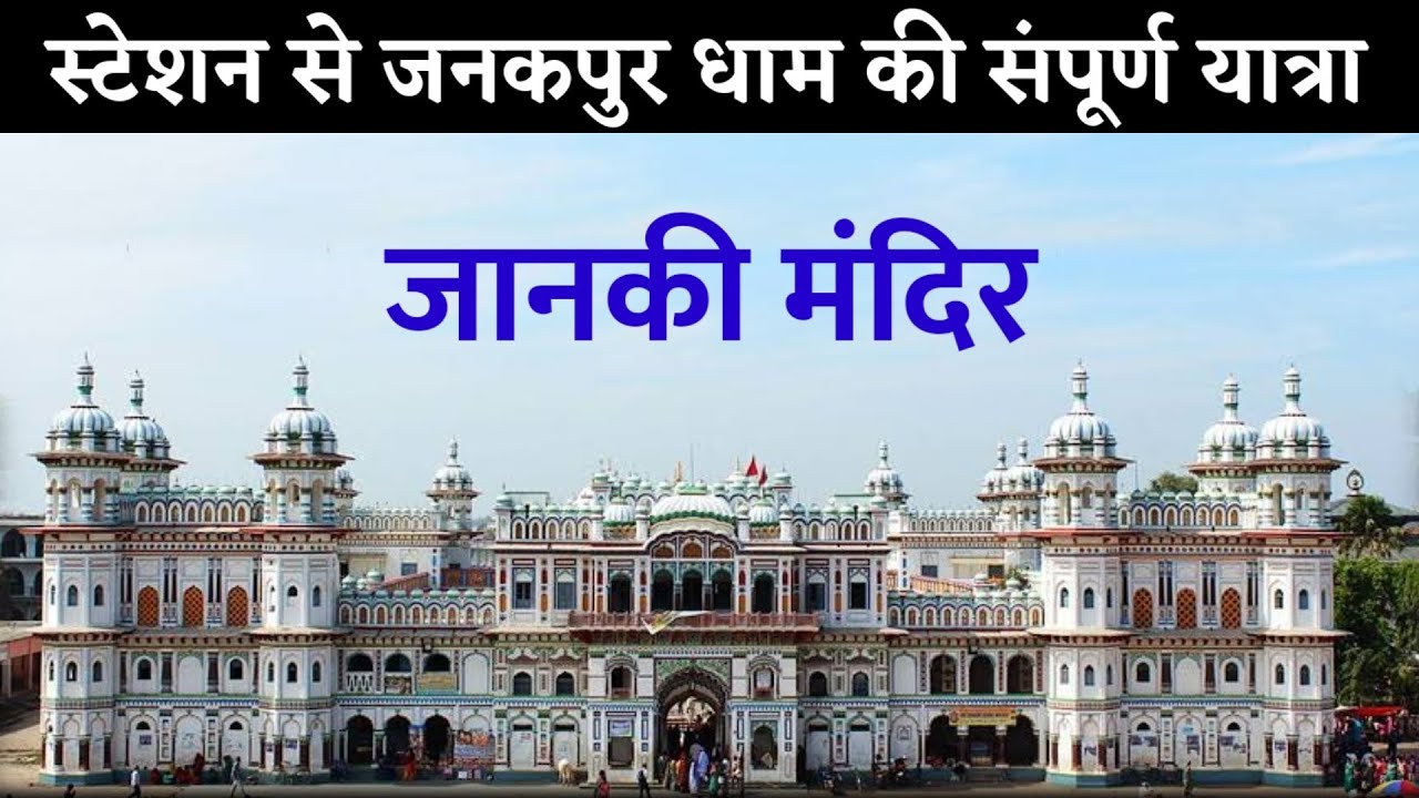 स्टेशन से जनकपुर धाम (नेपाल) की यात्रा..कितना खूबसूरत है... JANAKPUR DHAM NEPAL FULL JOURNEY