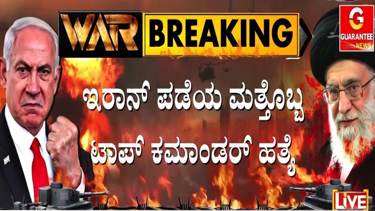 🔴LIVE |‌ ಇಸ್ರೇಲ್ ದಾಳಿಗೆ IRGC ವಕ್ತಾರ ಅಲಿ ಮೊಹಮ್ಮದ್ ನೈನಿ ಬಲಿ  | Guarantee News