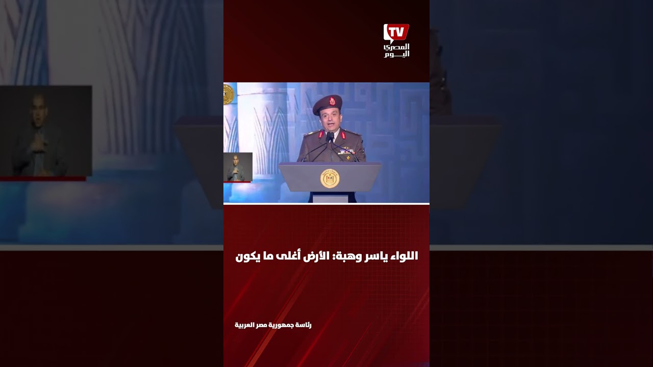 من فعاليات الندوة التثقيفية الـ 43.. اللواء ياسر وهبة: الأرض أغلى ما يكون