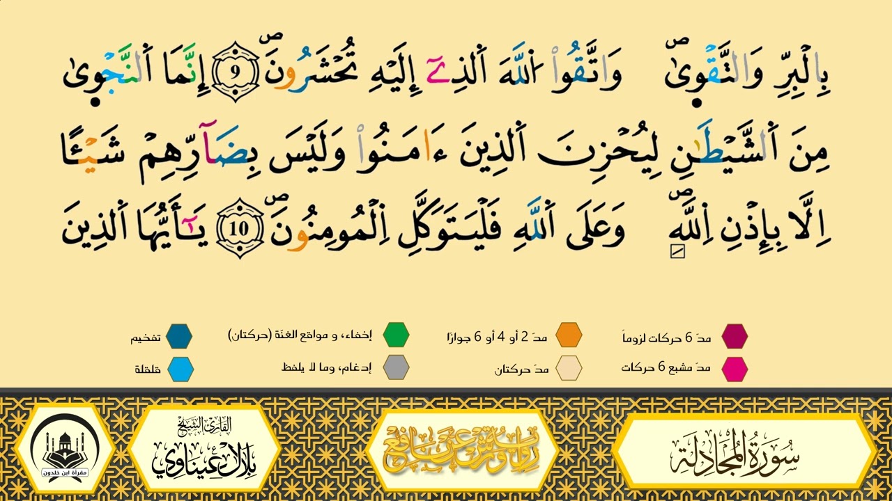 سورة المجادلة برواية ورش عن نافع من طريق الأزرق بقصر البدل🔸المصحف المعلم🔹القارىء الشيخ بلال عيناوي