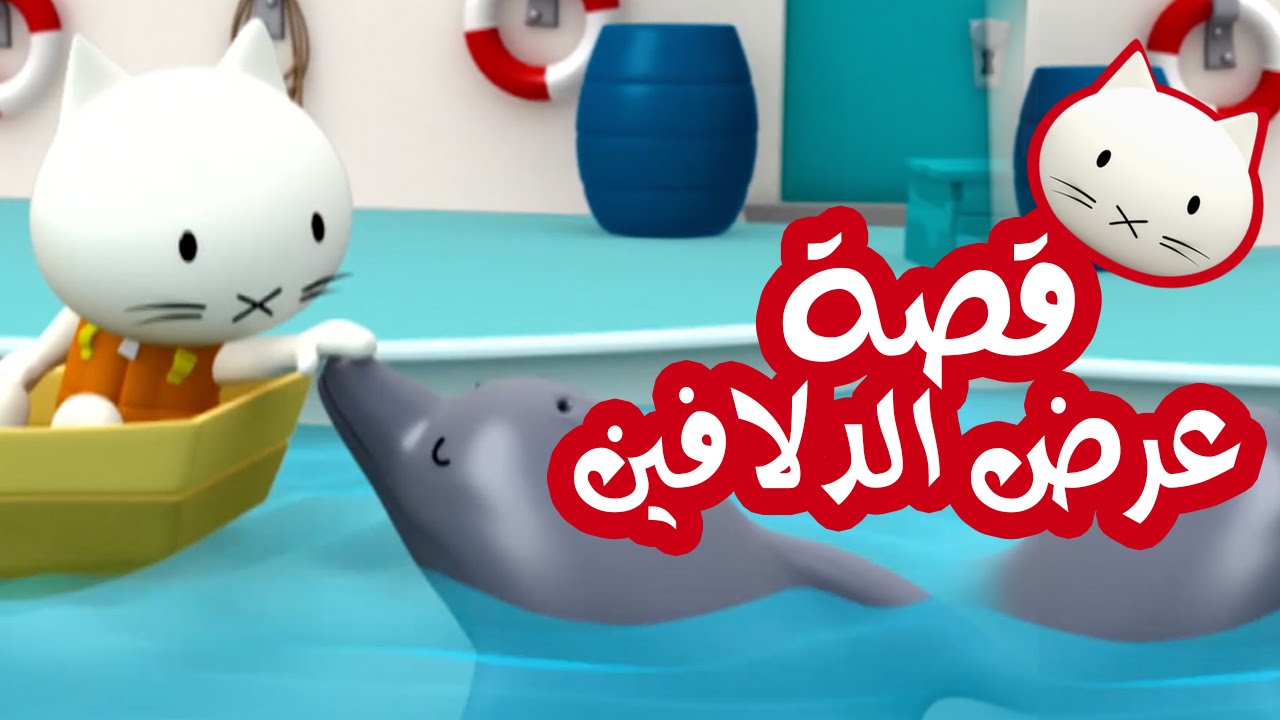 Musti | موستي بالعربي | قصة عرض الدلافين