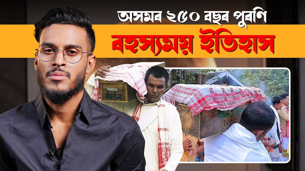 অসমৰ এক UNTOLD ৰহস্যময় ইতিহাস! || Assam History Series || Aboyob Bhuyan