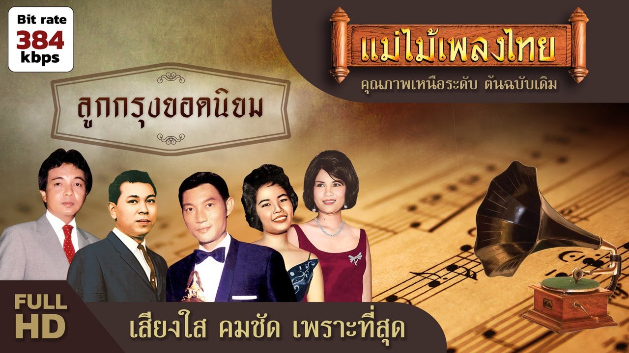 ลูกกรุงยอดนิยม ฟังยาวๆ 5 ชั่วโมง #แม่ไม้เพลงไทย #เพลงเก่าเพราะๆ #เพลงกล่อมนอน