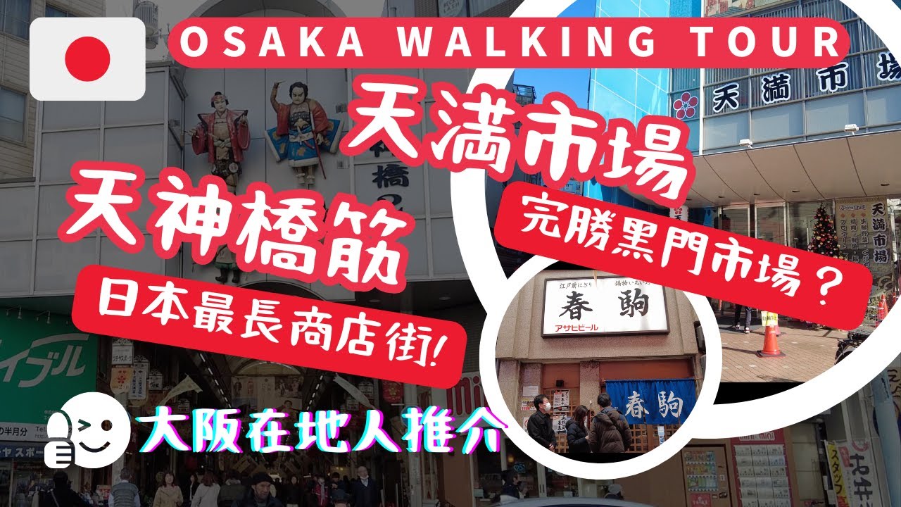 【日本旅行】大阪天満市場・天神橋筋商店街😋春駒寿司😍鯛焼 Tenma Market・Japan's Longest Shopping Arcade #Osaka #walkingtour