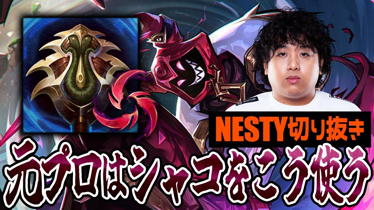 【シャコ】元プロはシャコをこう使う【LoL/League of Legends】