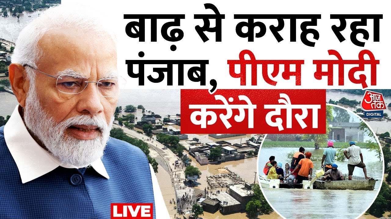 Punjab Flood LIVE Updates: भयावह बाढ़ का चपेट में आया पूरा पंजाब, PM Modi करेंगे दौरा | Aaj Tak