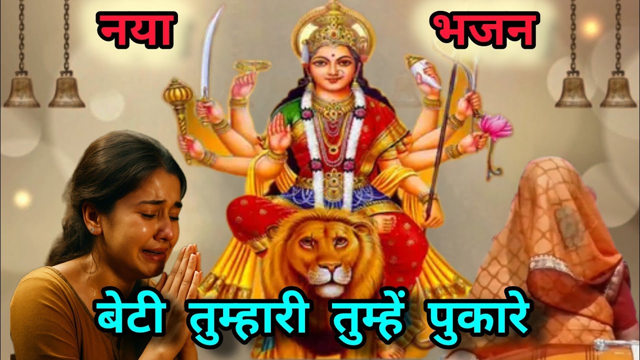 बेटी तुम्हारी तुम्हें पुकारे शेरावाली भजन नया भजन New Bhajan latest Bhajan ✍️ Megha Agarwwal Bhajan