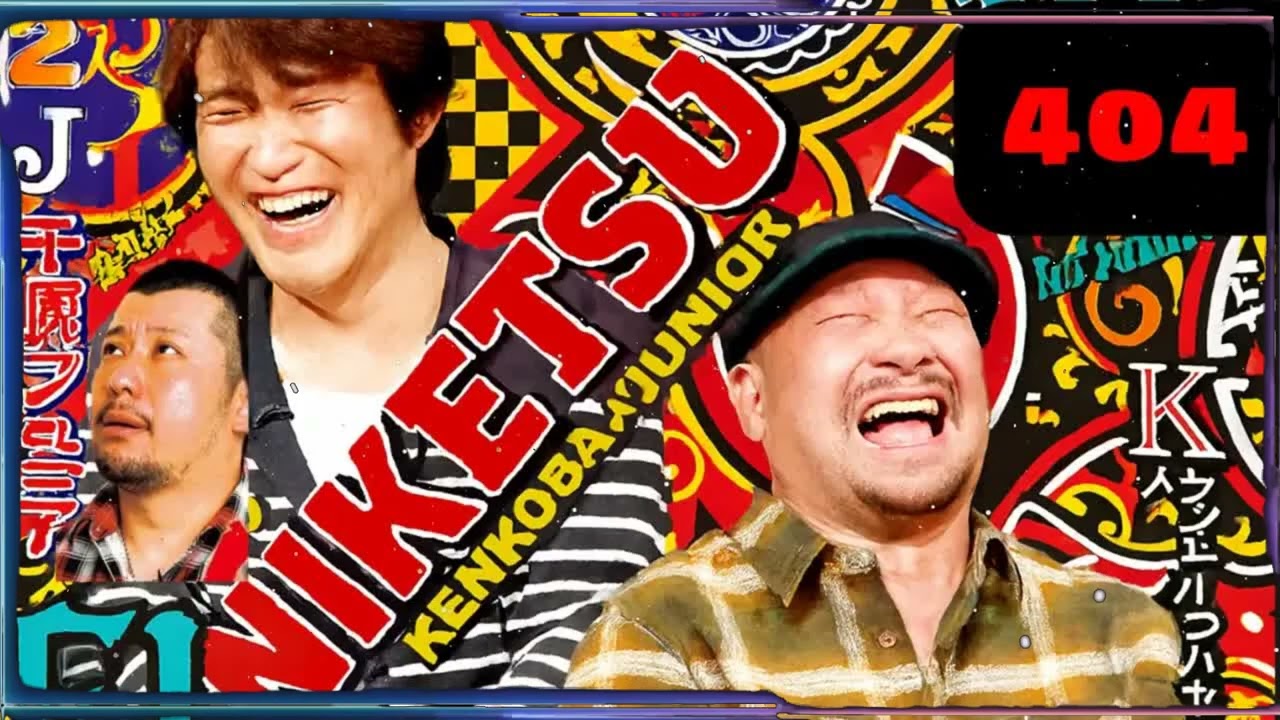 にけつッ!! 2025 人気芸人フリートーク 面白い話 まとめ #404【作業用・睡眠用・聞き流し】