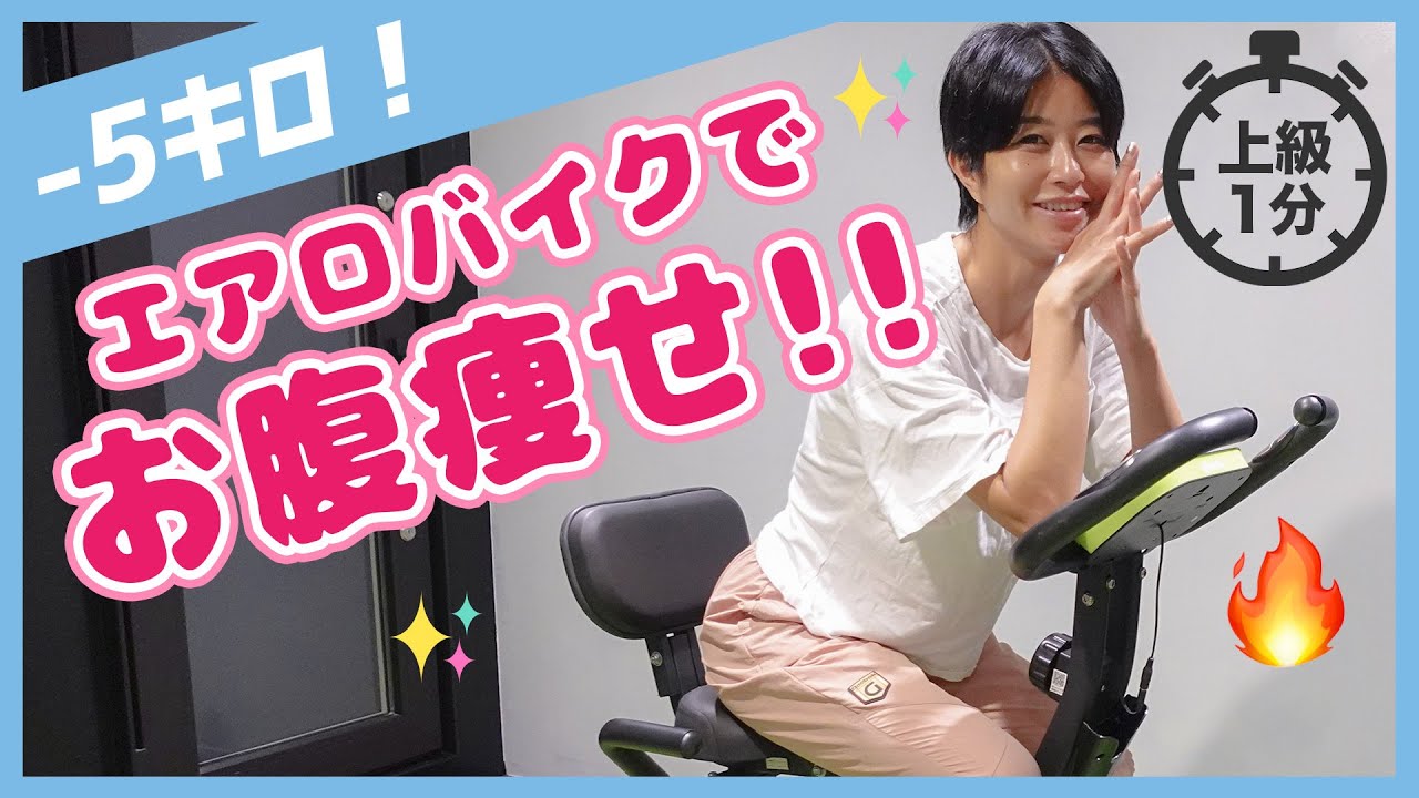 【60秒】エアロバイクはこれやるだけで痩せる！プロが必ずやってる最強トレーニング！お腹痩せ&太もも痩せ フォドマップ【上級編】/ 美コア 美活 山口絵里加