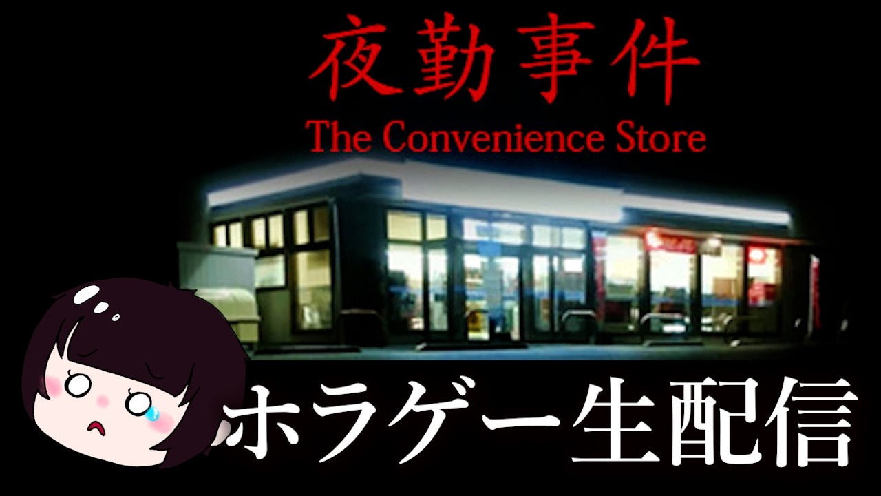 【夜勤事件】映画化される話題のホラゲーを初見の気持ちでやる【ホラゲー配信】※ネタバレ注意