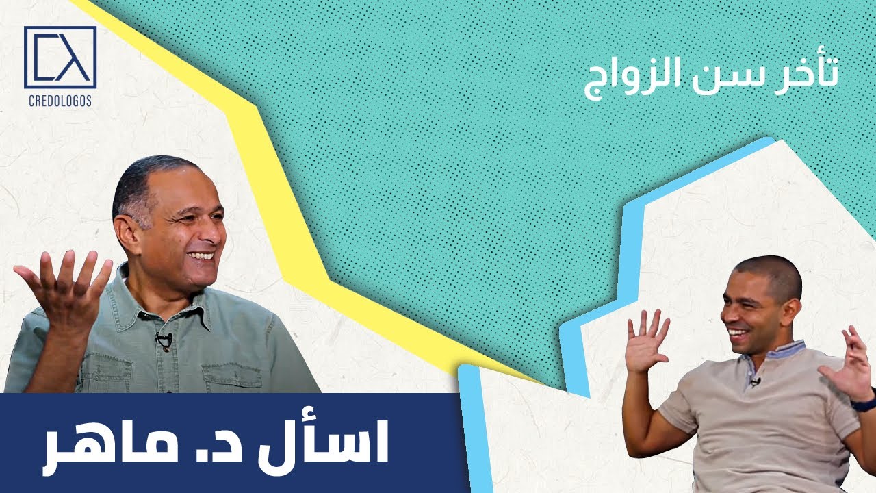 تأخر الزواج | د. ماهر صموئيل