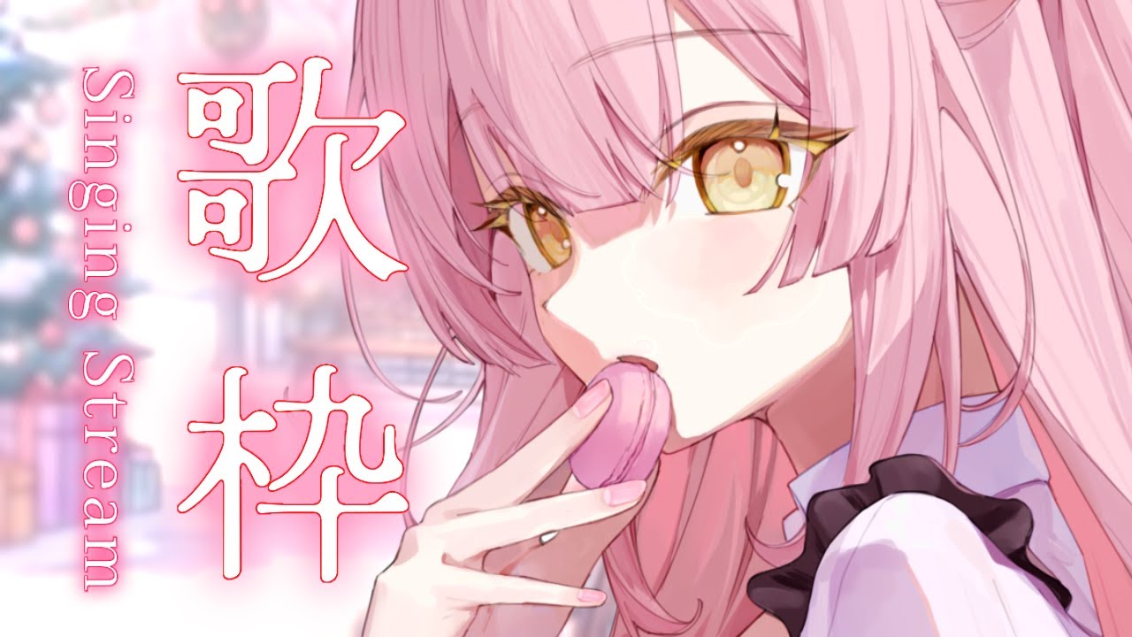 【歌枠/弾き語り】恋愛バラードソング縛り⛄️🧶初見歓迎！Singing Stream【#もしゅらいぶ】