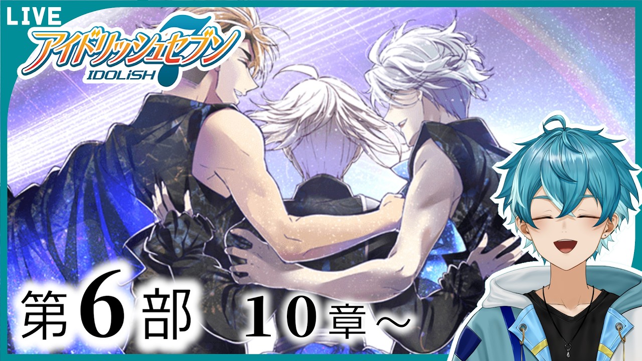 【アイナナ初見実況】（６部 １０章～）なななんとあと少し【水色碧】#新人Vtuber