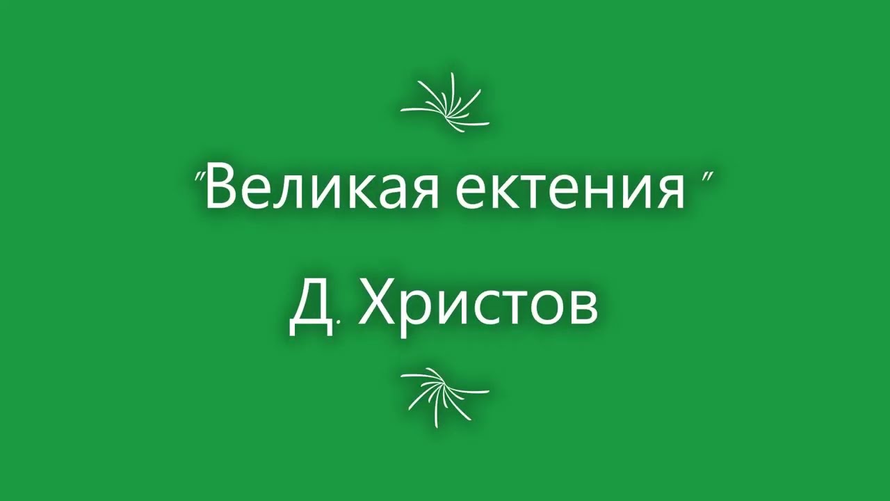 Великая ектения. Д. Христов