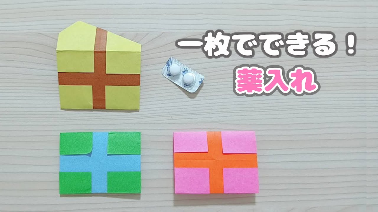 【一枚で折れる】薬入れの折り方☆Medicine case