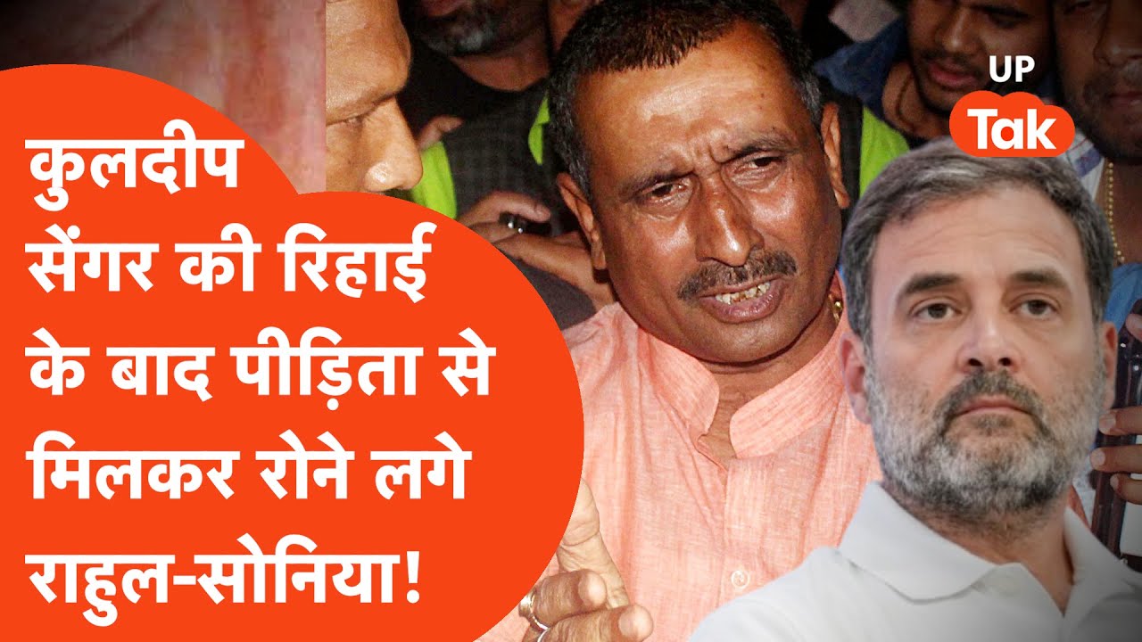 Unnao Rap Case: कुलदीप सेंगर की रिहाई के बाद पीड़िता से मिलकर रोने लगे राहुल-सोनिया गांधी!