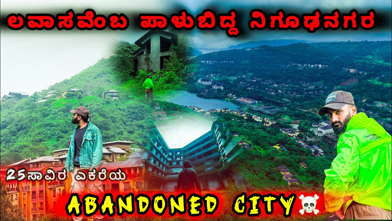 ಲವಾಸವೆಂಬ ಈ ನಗರ ಇಂದಿಗೆ ಭಾರತದ ಅತಿದೊಡ್ಡ ಪಾಳುಬಿದ್ದ ನಗರವಾಗಲು ಕಾರಣವೇನು..? 