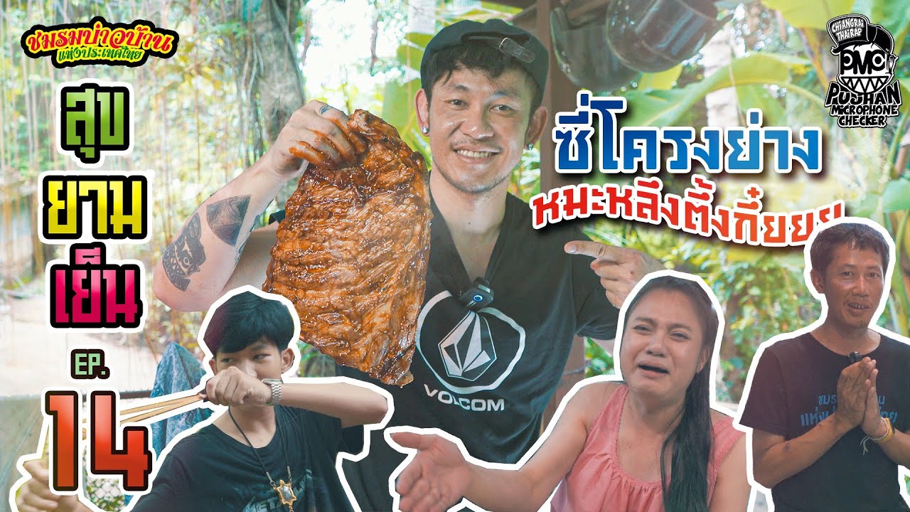 สุขยามเย็น [EP.14]จบ by.ชมรมบ่าวบ้านแห่งประเทศไทย