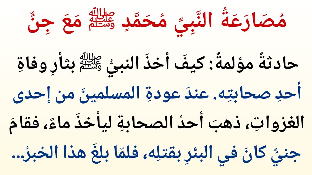 مُصَارَعَةُ النَّبِيِّ مُحَمَّدٍ ﷺ مَعَ جِنٍّ | حادثةٌ مؤلمةٌ وأخذُ الثأرِ لصحابيٍّ شهيد