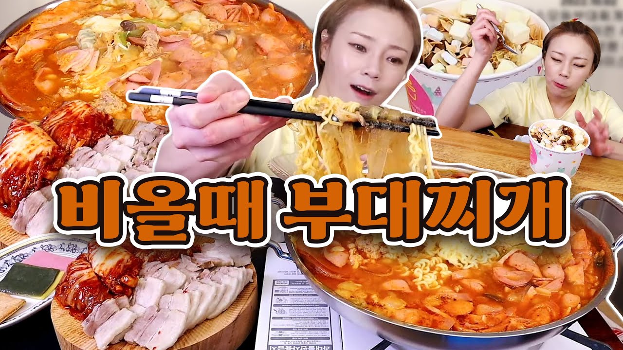 비올때 부대찌개에 햄사리 왕창 넣고 팔팔 끓여서 고기와 맛있게 드시고 뜨거워서 땀나면 후식으로 요거트 아이스크림 어때요?? 20221002/Mukbang, eating show
