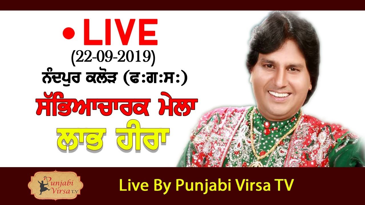 Labh Heera || Nandpur Kalour || 22.09.2019 ||