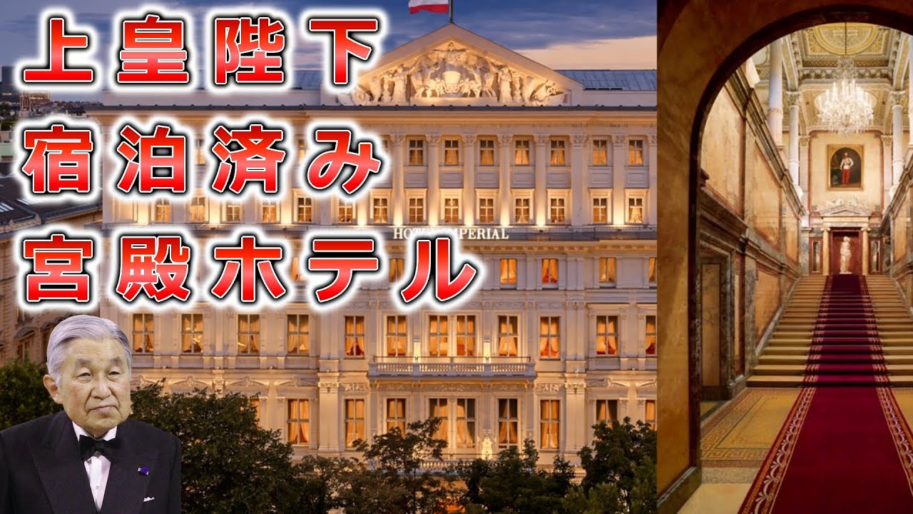 【ホテルインペリアル】築150年以上！上皇陛下も泊まった伝説のホテルには皇帝に捧げた門外不出のトルテがあった【サイコロの旅　欧州編】