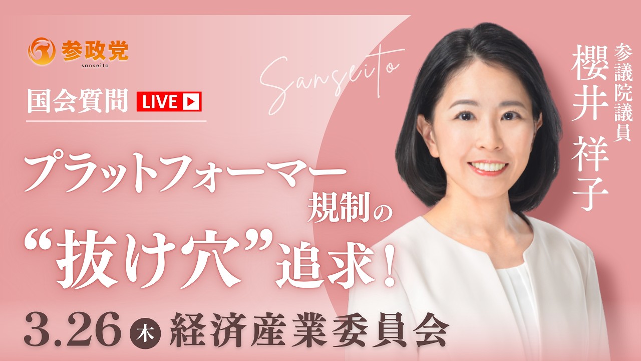 【国会中継】「プラットフォーマー規制の&ldquo;抜け穴&rdquo;追及！」参議院議員 櫻井祥子 国会質疑 令和8年3月26日 参政党
