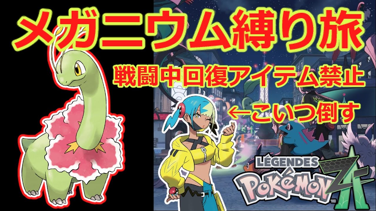 【完全初見】チコリータ系列のみ使用可能。クリアできるのか？！　10日目【ポケモンZA】#Pokémon LEGENDS Z-A #ポケモン