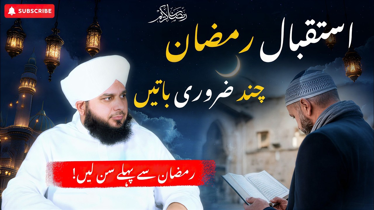 Istiqbal e Ramzan Bayan | Peer Ajmal Raza Qadri | Ramzan Special Islamic Bayan 2026