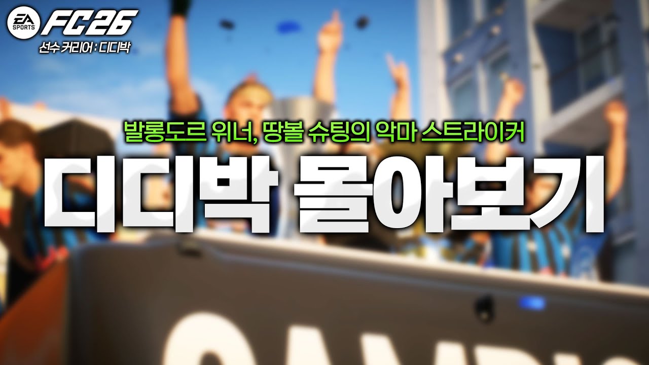 [FC26] 땅볼슛의 악마, 디디박 키우기 몰아보기⚽