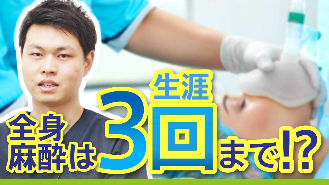 【麻酔の真実】全身麻酔が危険って本当？麻酔科医が解説！【生涯で受けられるのは3回まで!?】