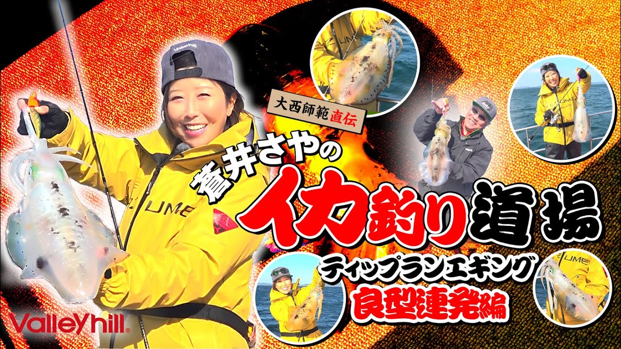 蒼井さやのイカ釣り道場！！ティップランエギング　良型連発編！