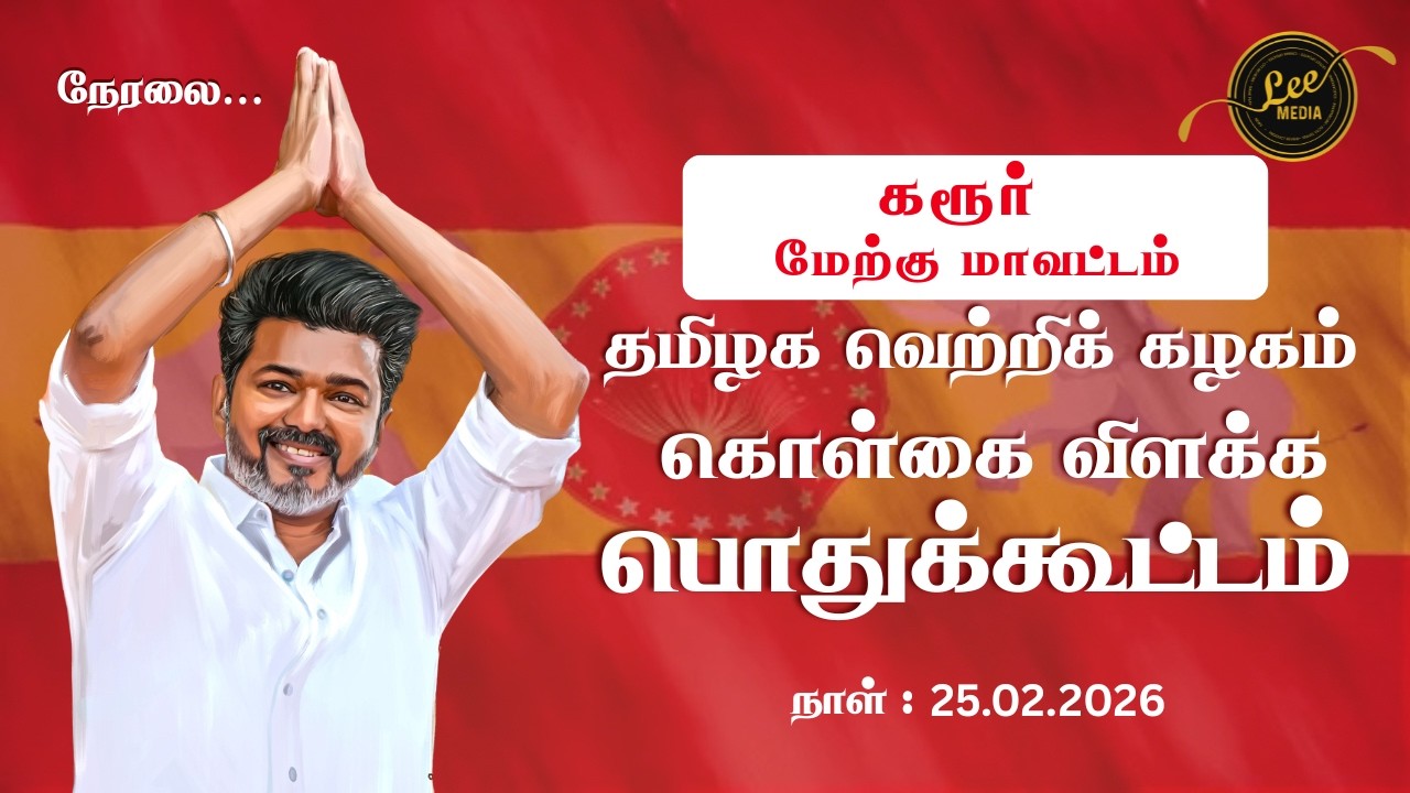 🔴 LIVE: தவெக அதிரவைக்கும் கொள்கை விளக்கப் பொதுக்கூட்டம்! | #karur #tvk #tvkmeeting #tvkvijay #news