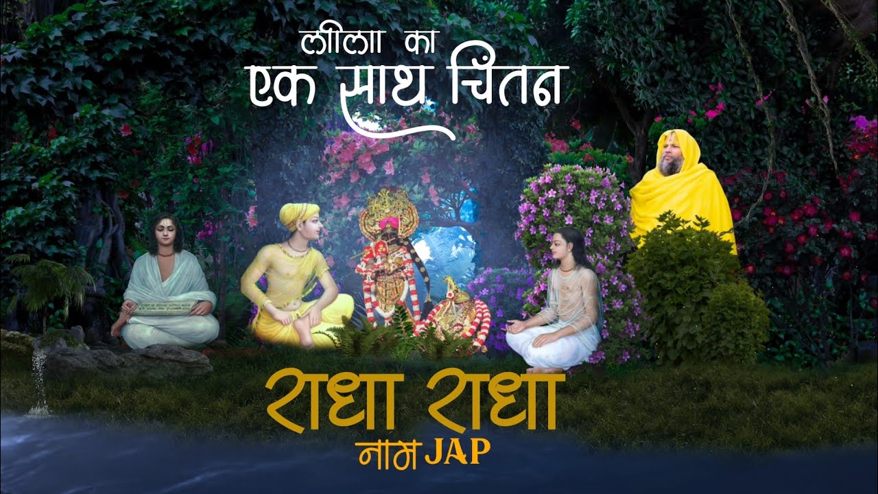 एक एक अक्षर सा जाप होगा राधा नाम का।radha naam jaap
