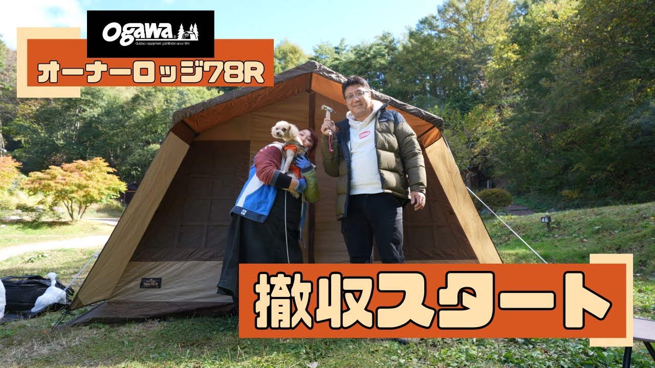 【ogawaオーナーロッジタイプ78R撤収】撤収15分!!!簡単な撤収方法をご紹介します(^^)