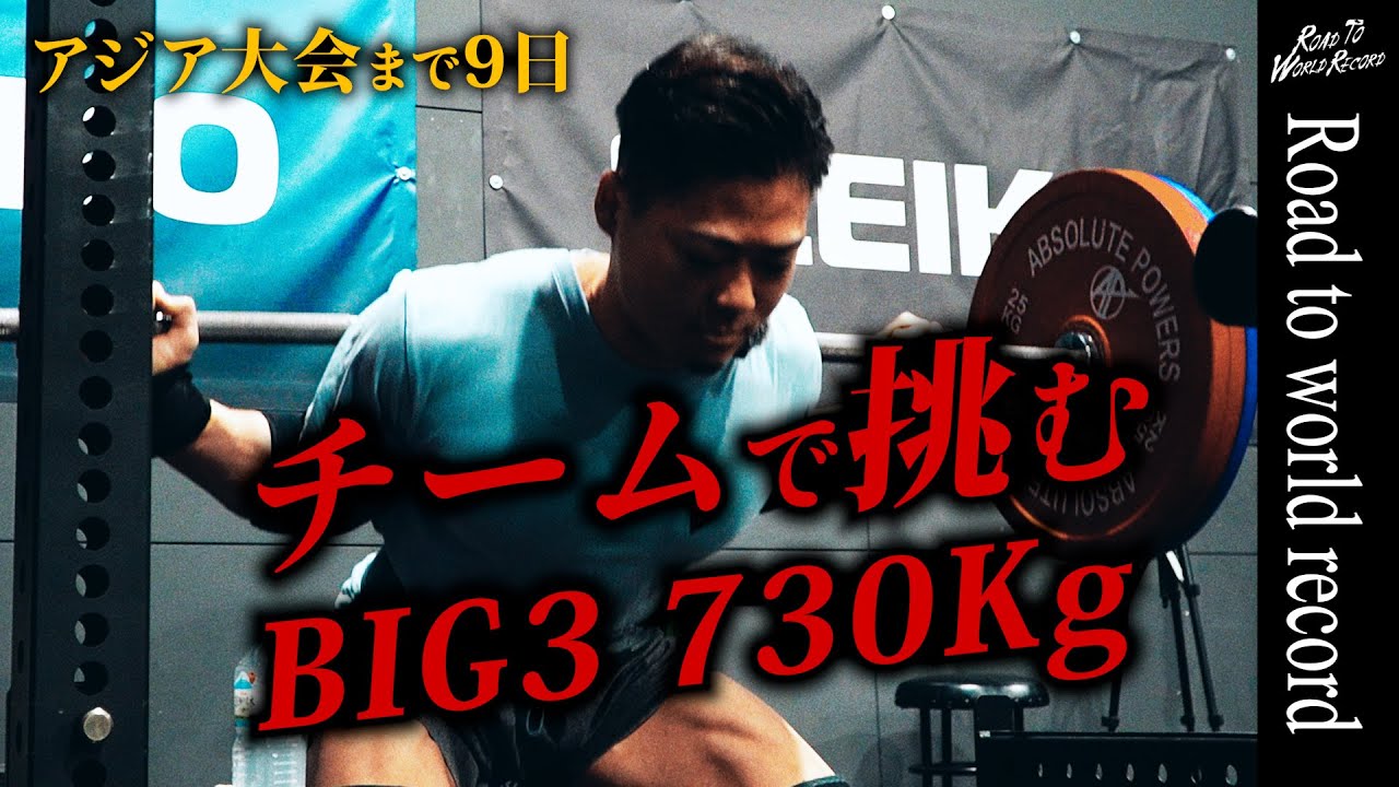 【世界記録への道】第7話〜730kgに挑む！仲間と家族と共に掴む夢