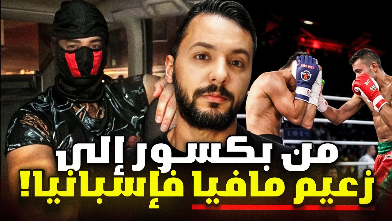 سكارفيس المغربي ، من بكسور في المغرب إلى زعيم مافيا ف إسبانيا