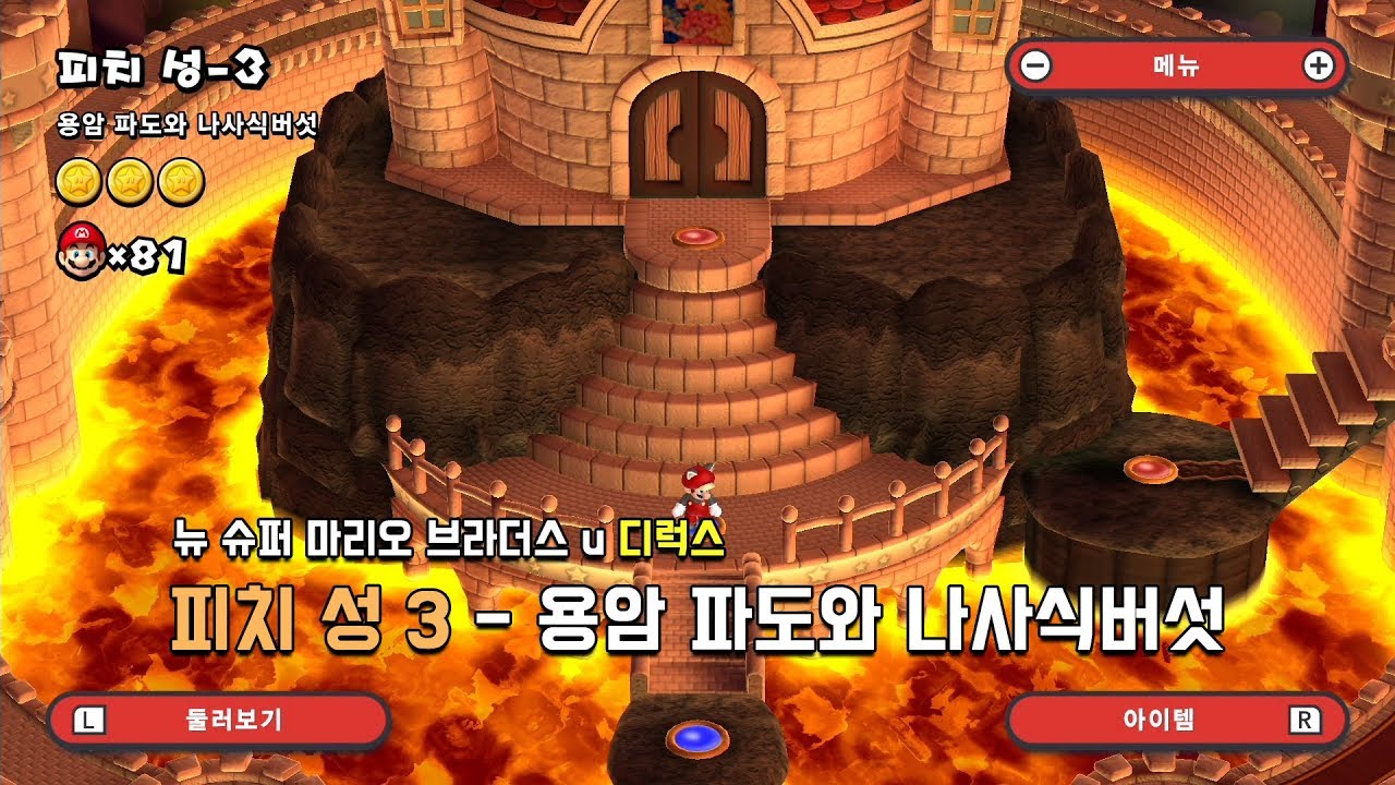 [뉴슈마] 피치 성 3 - 용암 파도와 나사식버섯