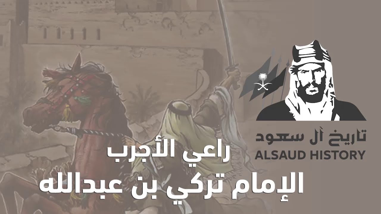 الإمام تركي بن عبدالله