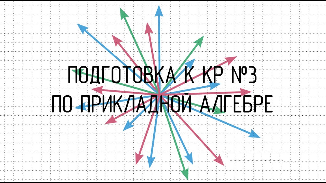 Подготовка к КР №3 по прикладной алгебре