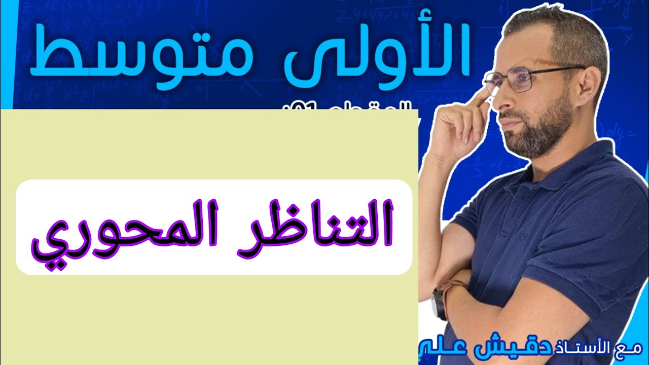 التناظر المحوري للأولى متوسط (1م)