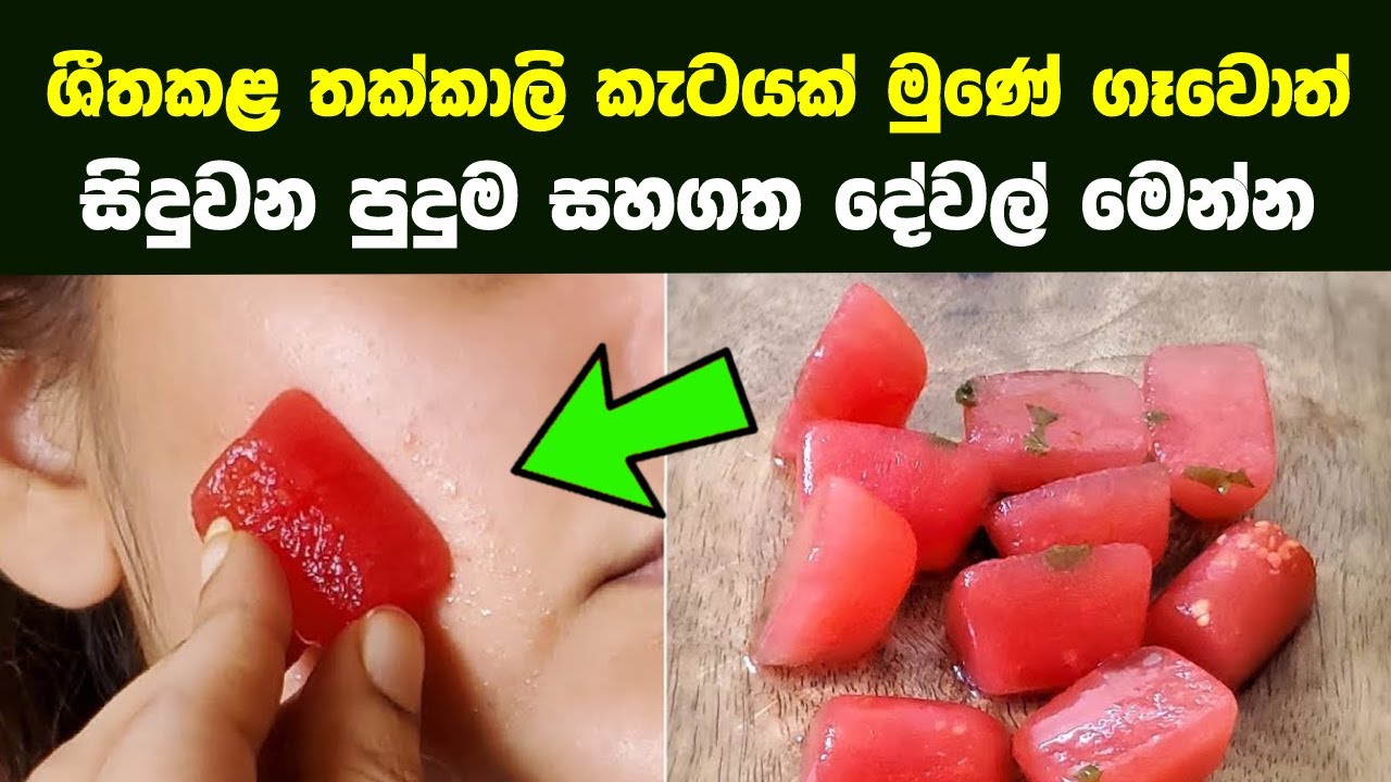 හැමදාම රෑට නිදා ගන්න කලින් ශීත කල තක්කාලි කැටයක් මුහුණේ අතුල්ලන්න | Skin Brightening Tomato Ice Cube