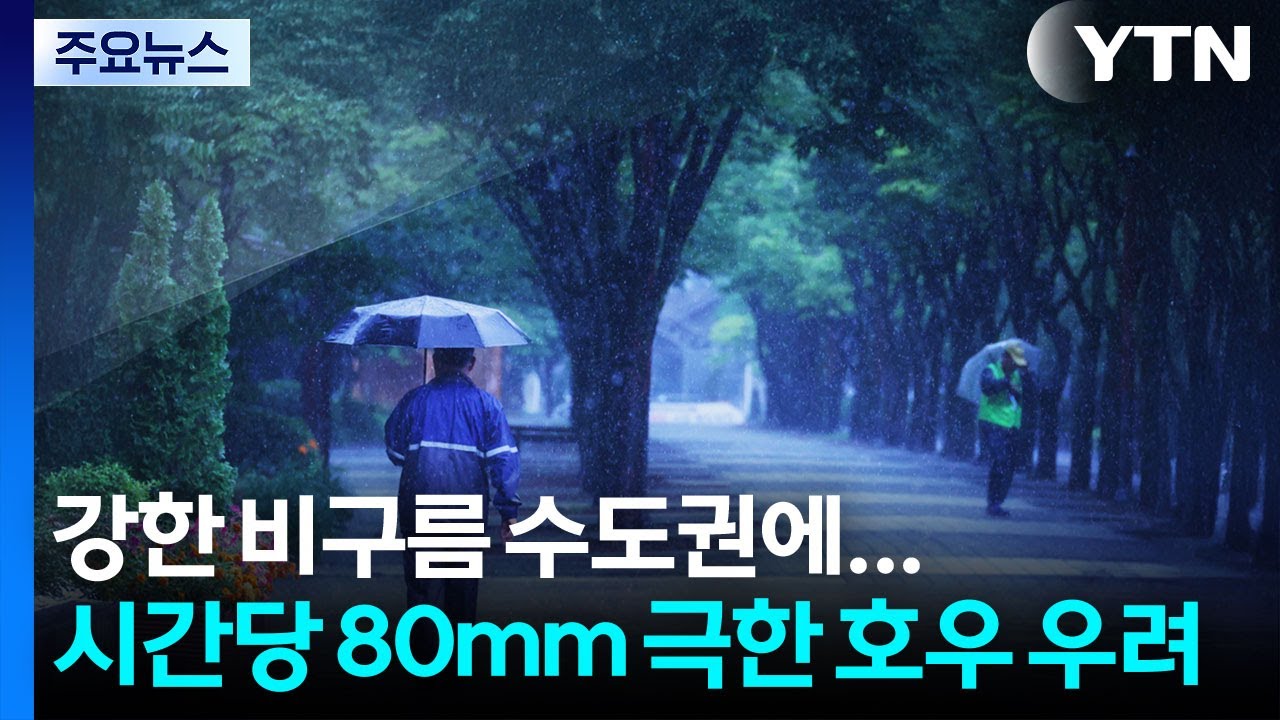강한 비구름 수도권으로...시간당 80mm 극한 호우 우려 / YTN