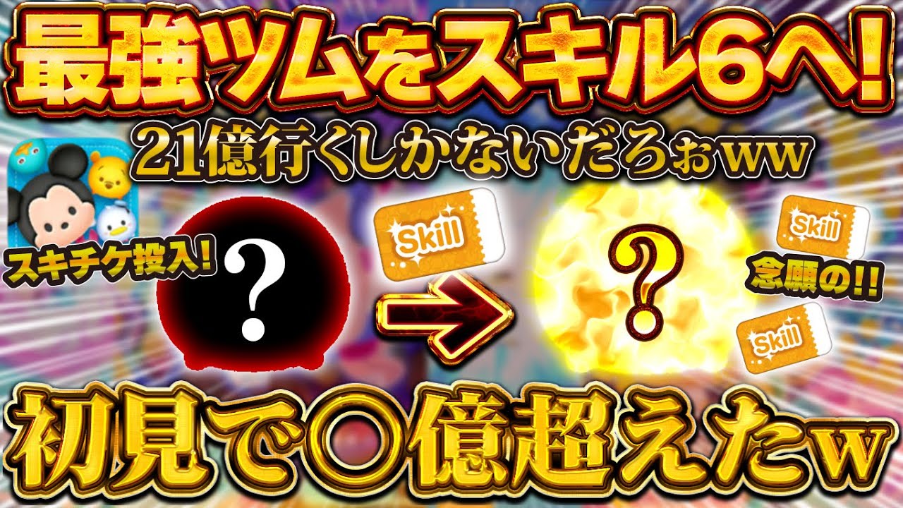 【ツムツム】ついにあの最強級ツムをスキルMAXへ！初見で◯億スコア！！スキチケ投入した結果！！