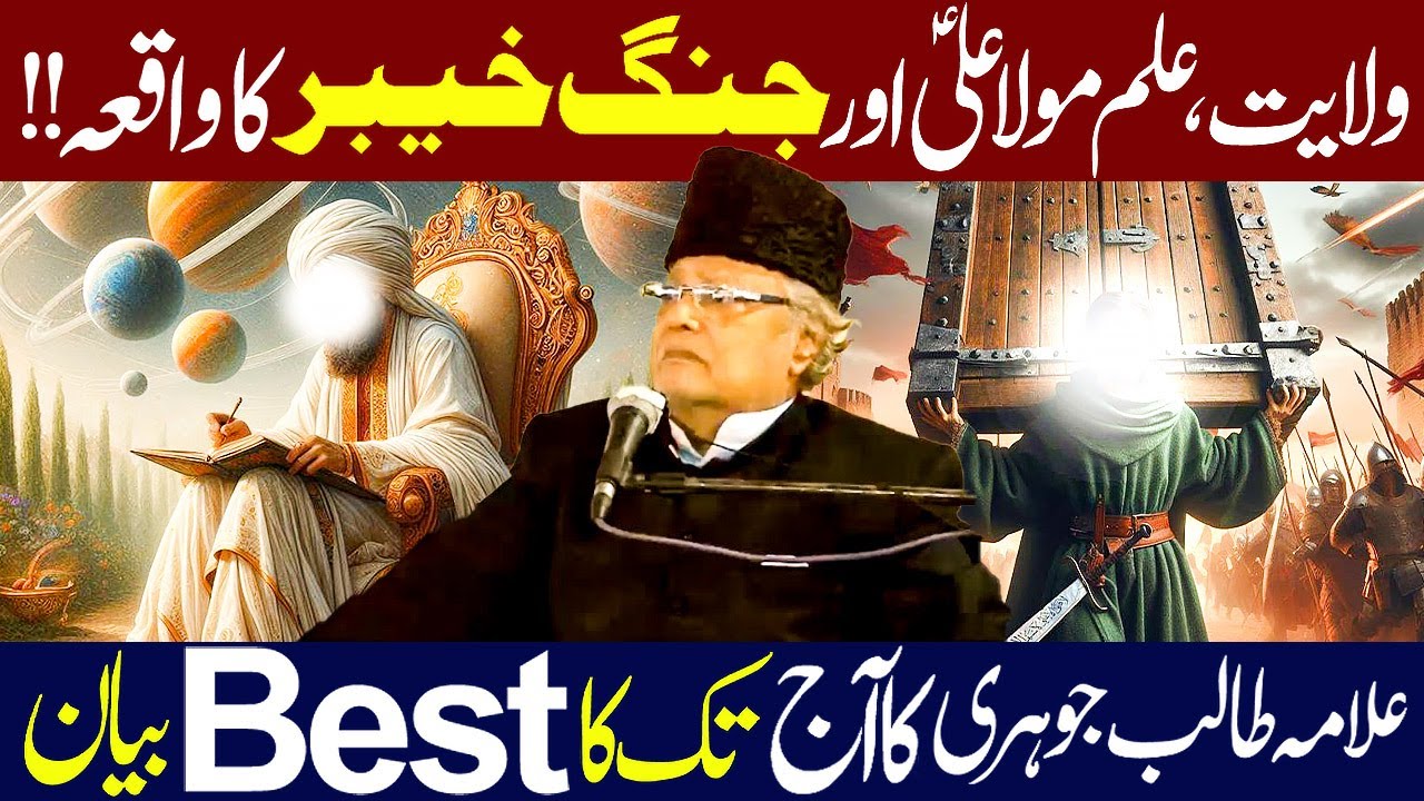 Wilayat Aur ilm e Mola Ali (as) || Jang e Khaybar Ka Waqia || Allama Talib Johri