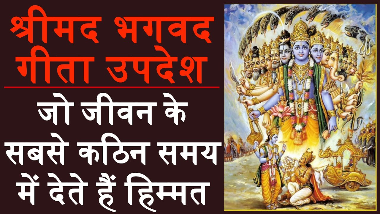 Geeta Updesh: जीवन के कठिन समय में गीता का सहारा: श्रीकृष्ण द्वारा बताए 10 प्रेरणादायक उपदेश