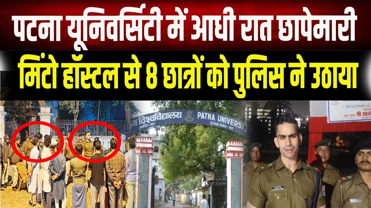 छात्र संघ चुनाव के बीच Patna University में Police की छापेमारी, Hostel में चल रही थी श राब पार्टी